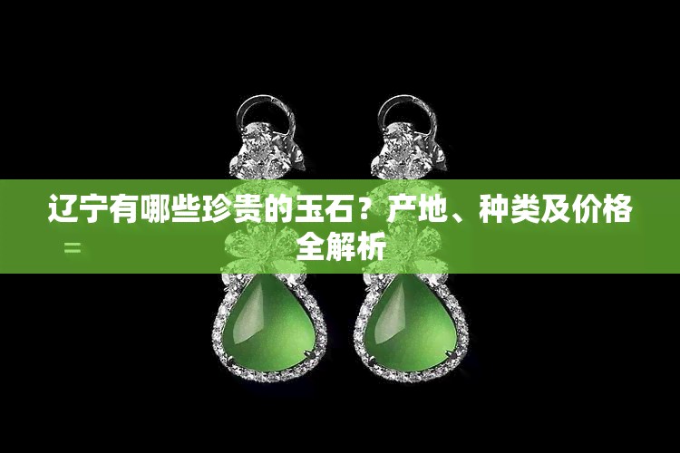 辽宁有哪些珍贵的玉石？产地、种类及价格全解析
