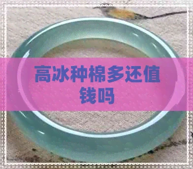 高冰种棉多还值钱吗