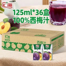 汇源 100%果汁西梅汁125ml*36盒纯果汁饮料整箱特饮料批发饮品