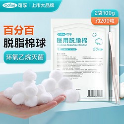 Cofoe 可孚 医用无菌脱脂棉球 消毒一次性医药酒精卫生医疗消毒药棉无菌干棉花球