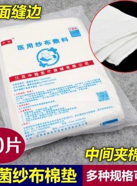 医用纱布棉垫无菌脱脂烧烫伤护理