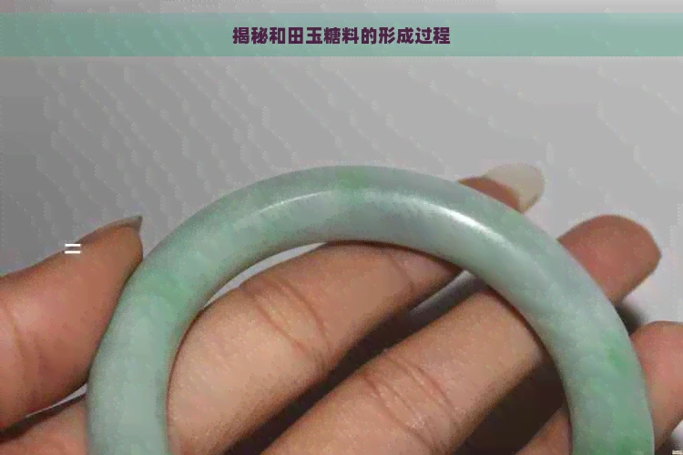 揭秘和田玉糖料的形成过程
