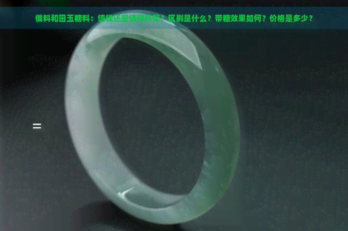 俄料和田玉糖料：值钱还是值得购买？区别是什么？带糖效果如何？价格是多少？