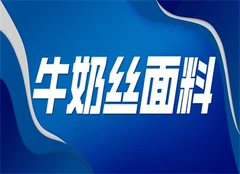 牛奶丝面料