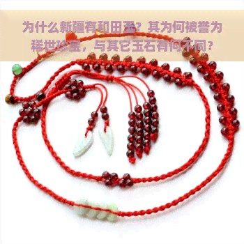 为什么新疆有和田玉？其为何被誉为稀世珍宝，与其它玉石有何不同？