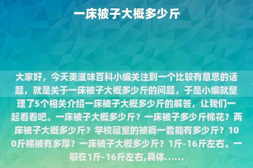 一床被子大概多少斤⎛⎞一床被子大概多少斤棉花