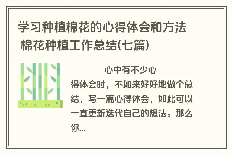 学习种植棉花的心得体会和方法 棉花种植工作总结(七篇)