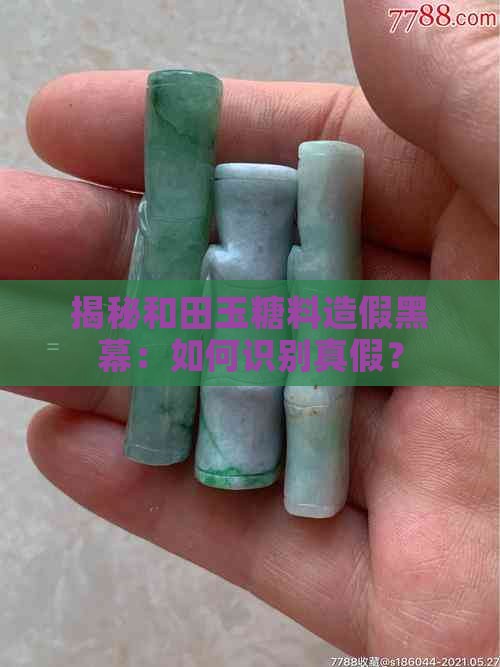 揭秘和田玉糖料造假黑幕：如何识别真假？