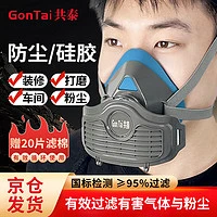 GonTai 共泰 硅胶防尘面具面罩KN95口罩防粉尘装修水泥煤矿工 含20片滤棉