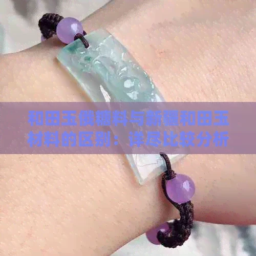 和田玉俄糖料与新疆和田玉材料的区别：详尽比较分析