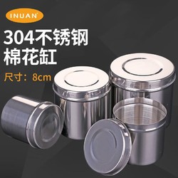 海氏海诺 艾暖 304不锈钢棉花缸医用不锈钢筒罐子酒精棉球罐医疗器械罐酒精消毒缸 8cm