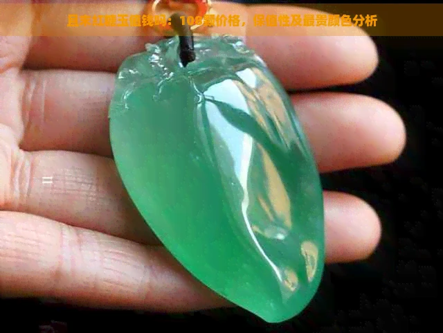 且末红糖玉值钱吗：108颗价格，保值性及最贵颜色分析