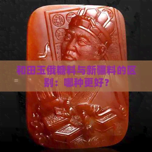 和田玉俄糖料与新疆料的区别：哪种更好？