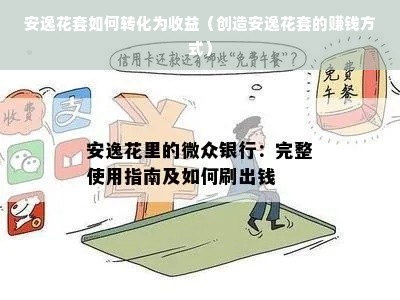 安逸花套如何转化为收益（创造安逸花套的赚钱方式）