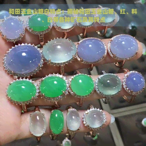 和田玉金山糖白特点：揭秘和田玉金山糖、红、料、白等各种矿石及其特点