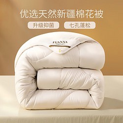FUANNA 富安娜 51%新疆棉花纤维被 七孔抑菌特厚冬被 9斤 203*229cm 白色