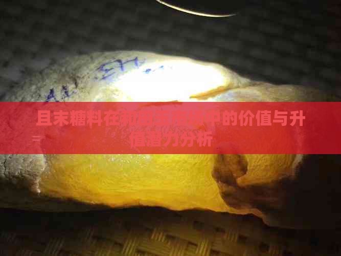 且末糖料在和田玉市场中的价值与升值潜力分析
