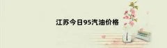 江苏今日95汽油价格