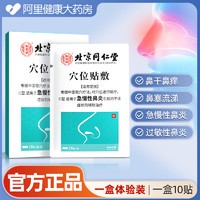 值选：北京同仁堂鼻炎贴儿童成人感冒鼻塞通鼻神器10贴（体验装）