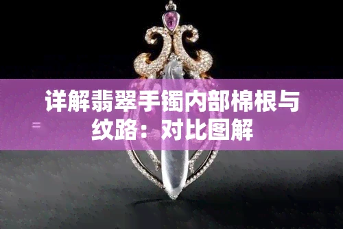 详解翡翠手镯内部棉根与纹路：对比图解