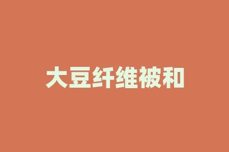 大豆纤维被和棉花被哪个好?大豆被好还是棉花被好呢? 大豆纤维被和棉花被哪个好?大豆被好还是棉花被好呢?