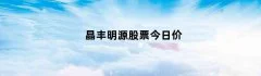 晶丰明源股票今日价