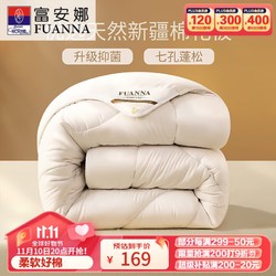 FUANNA 富安娜 51%新疆棉花纤维被 七孔抑菌冬被 4斤 152*210cm 白色