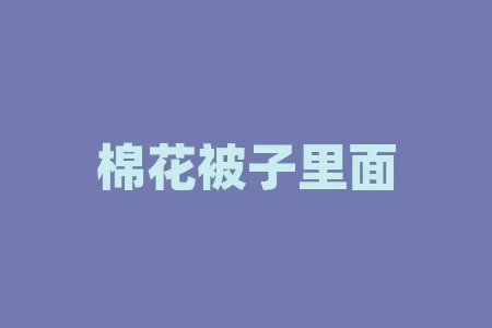 棉花被子里面的像蛆一样虫子?为什么会有这种情况发生? 棉花被子里面的像蛆一样虫子?为什么会有这种情况发生?