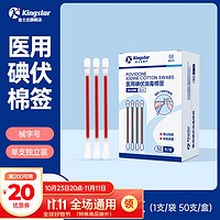 Kingstar 金士达 碘伏棉签 50支*1盒