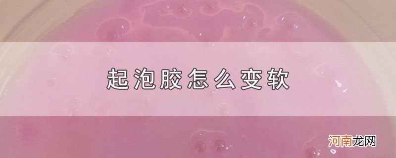 起泡胶怎么变软
