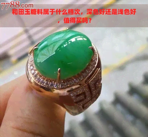 和田玉糖料属于什么档次，深色好还是浅色好，值得买吗？