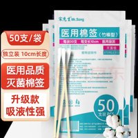 宋先生 医用棉签 无菌消毒棉签棒50支/袋