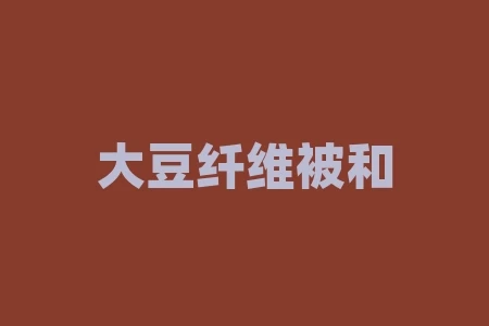 大豆纤维被和棉花被哪个好?德绒被和大豆纤维被子哪个好? 大豆纤维被和棉花被哪个好?德绒被和大豆纤维被子哪个好?