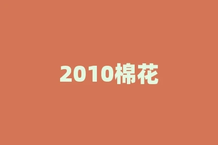 2010棉花为什么大涨?2011棉花为什么大涨? 2010棉花为什么大涨?2011棉花为什么大涨?