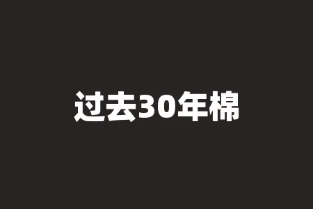 过去30年棉花价格走势图?孰优孰劣? 过去30年棉花价格走势图?孰优孰劣?