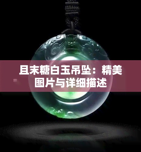 且末糖白玉吊坠：精美图片与详细描述