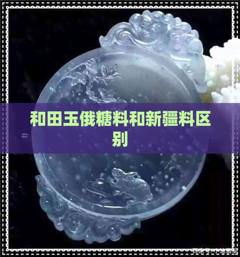 和田玉俄糖料和新疆料区别