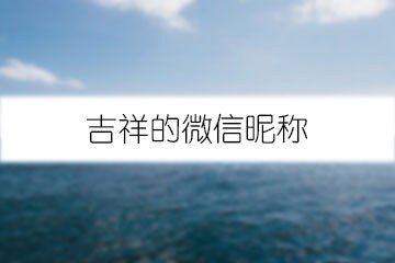 吉祥的微信昵称