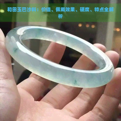 和田玉巴沙料：价值、佩戴效果、硬度、特点全解析