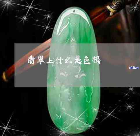 翡翠的根是什么-翡翠的根是什么样子的