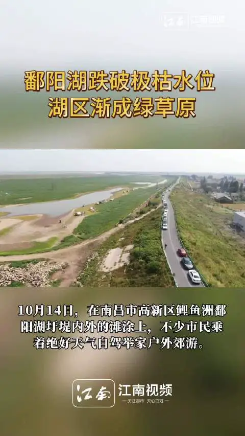 鄱阳湖跌破极枯水位