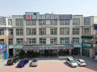 澳琳商务宾馆(胶州皇骐店)