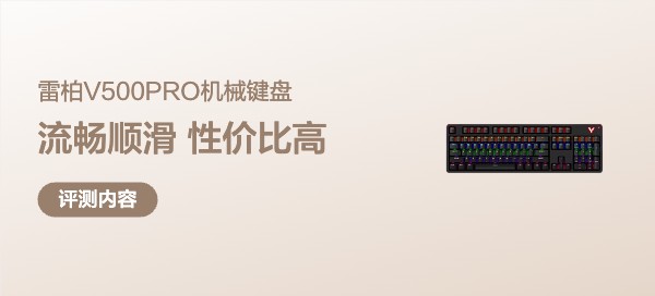 雷柏V500PRO机械键盘，我拥有的第一款机械键盘
