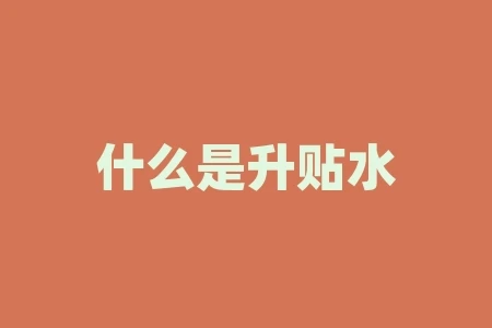 什么是升贴水?高中化学KaKbKnKwKsp分别是什么意思 什么是升贴水?高中化学KaKbKnKwKsp分别是什么意思
