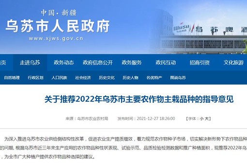 关于推荐2022年乌苏市主要农作物主栽品种的指导意见