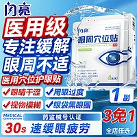 Shanliang 闪亮 医用眼周穴位护眼贴1副 缓解眼疲劳眼干眼涩视力模糊近视儿童眼罩