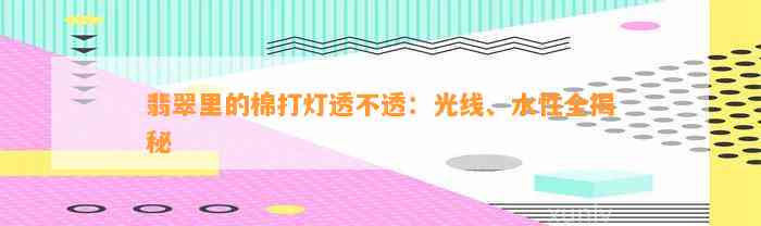 翡翠里的棉打灯透不透：光线、水性全揭秘