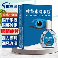 健古通 叶黄素滴眼液眼药水疲劳眼干眼涩视力模糊人工泪滴泪液眼部蓝莓叶黄素眼药水滴眼液干眼舒用眼睛