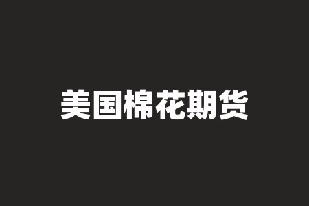 美国棉花期货是以什么计价的?以美元计价的商品期货有哪些? 美国棉花期货是以什么计价的?以美元计价的商品期货有哪些?