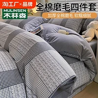 MULINSEN 木林森 2024新款秋冬磨毛加厚全棉四件套 多款式可选